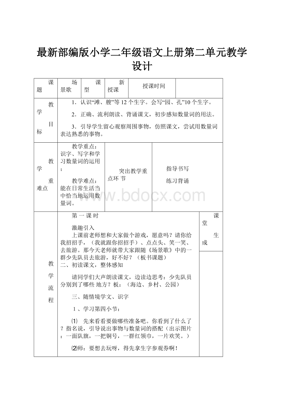 最新部编版小学二年级语文上册第二单元教学设计.docx_第1页