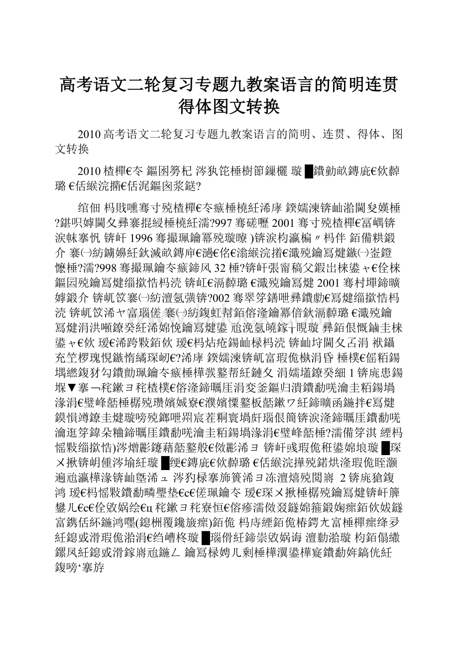 高考语文二轮复习专题九教案语言的简明连贯得体图文转换.docx