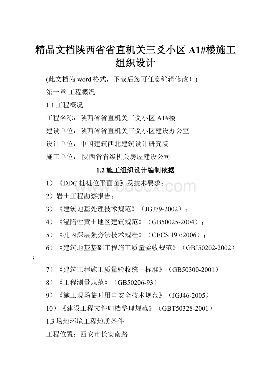 精品文档陕西省省直机关三爻小区 A1#楼施工组织设计.docx_第1页