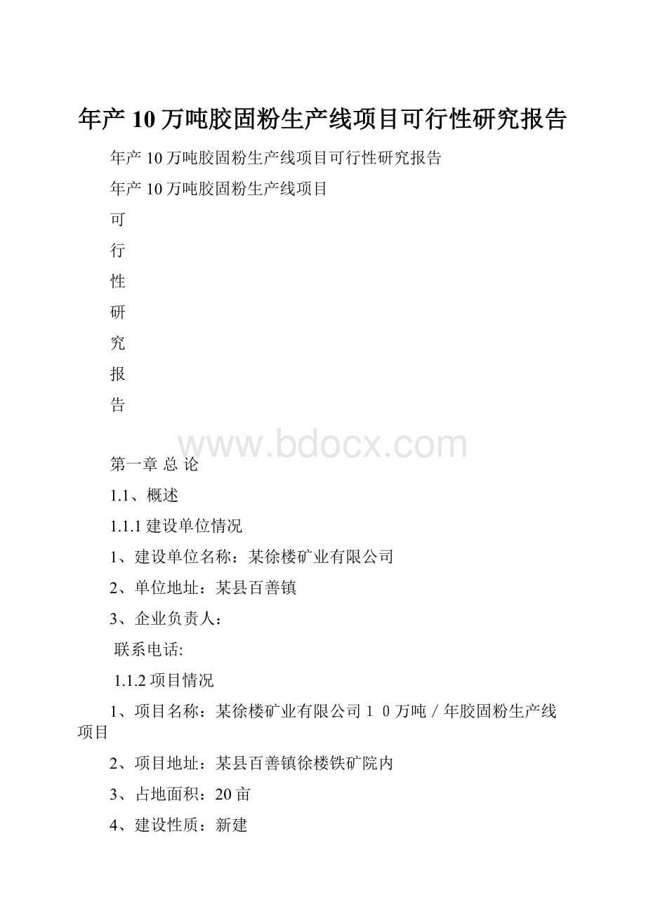 年产10万吨胶固粉生产线项目可行性研究报告.docx