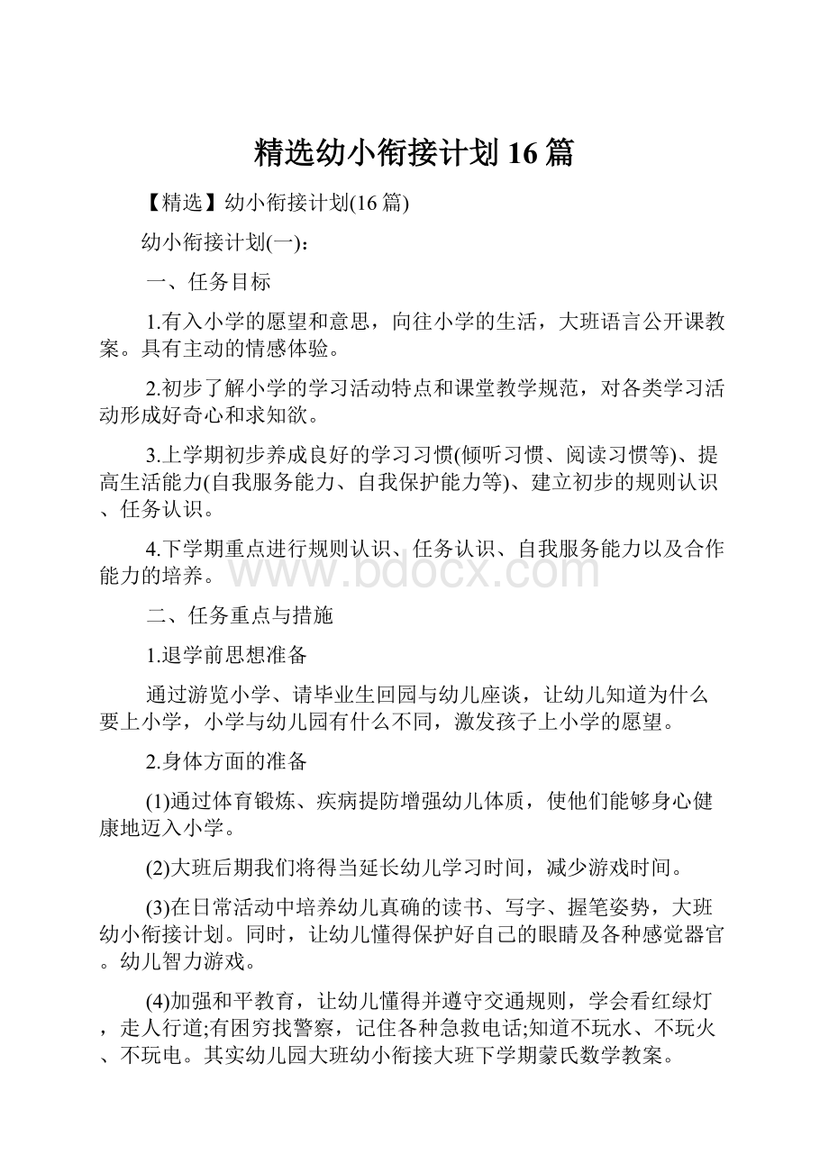 精选幼小衔接计划16篇.docx_第1页