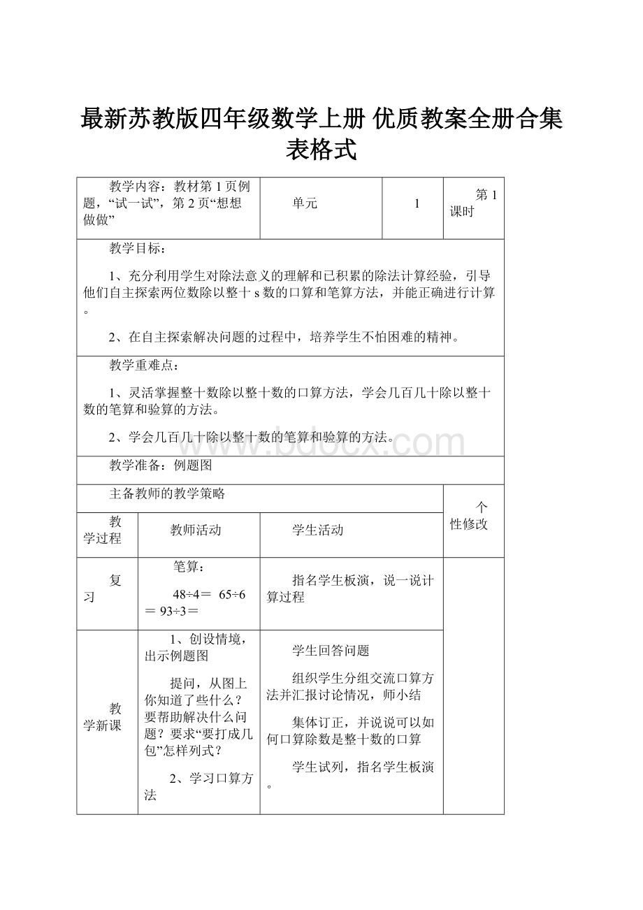 最新苏教版四年级数学上册优质教案全册合集表格式.docx