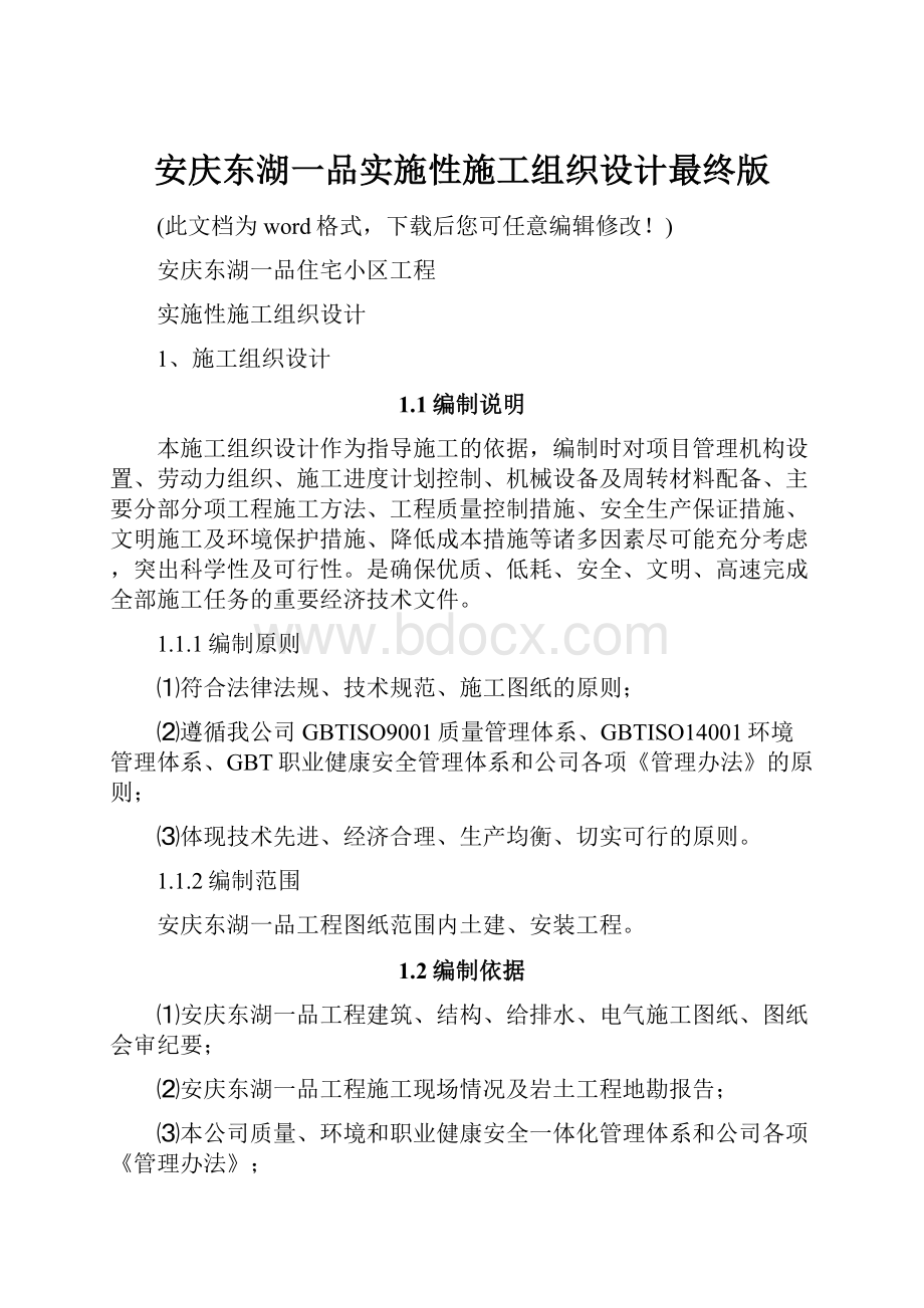安庆东湖一品实施性施工组织设计最终版.docx
