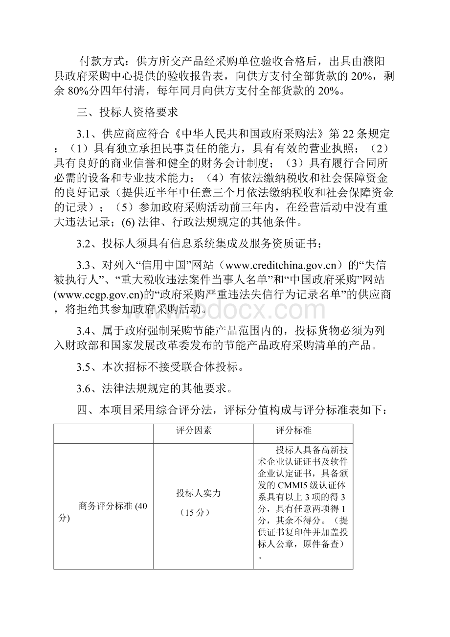 濮阳县满天星三期第二标段监控大厅和监控大屏系统建设项目.docx_第2页