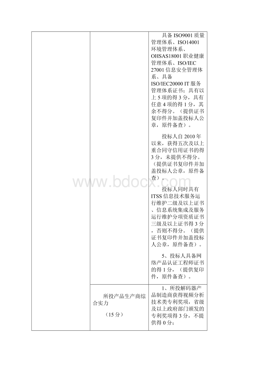 濮阳县满天星三期第二标段监控大厅和监控大屏系统建设项目.docx_第3页