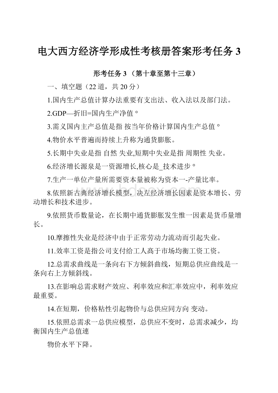 电大西方经济学形成性考核册答案形考任务3.docx