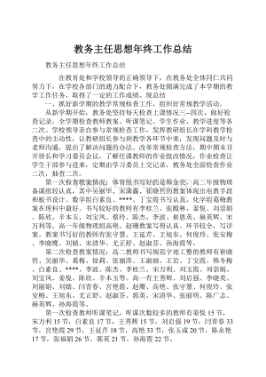 教务主任思想年终工作总结.docx