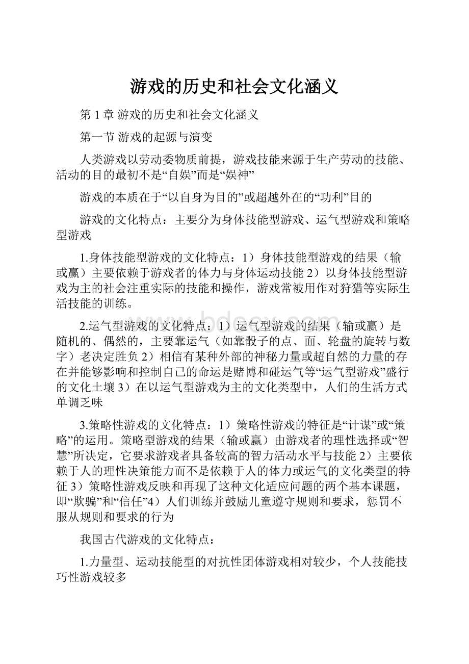 游戏的历史和社会文化涵义.docx