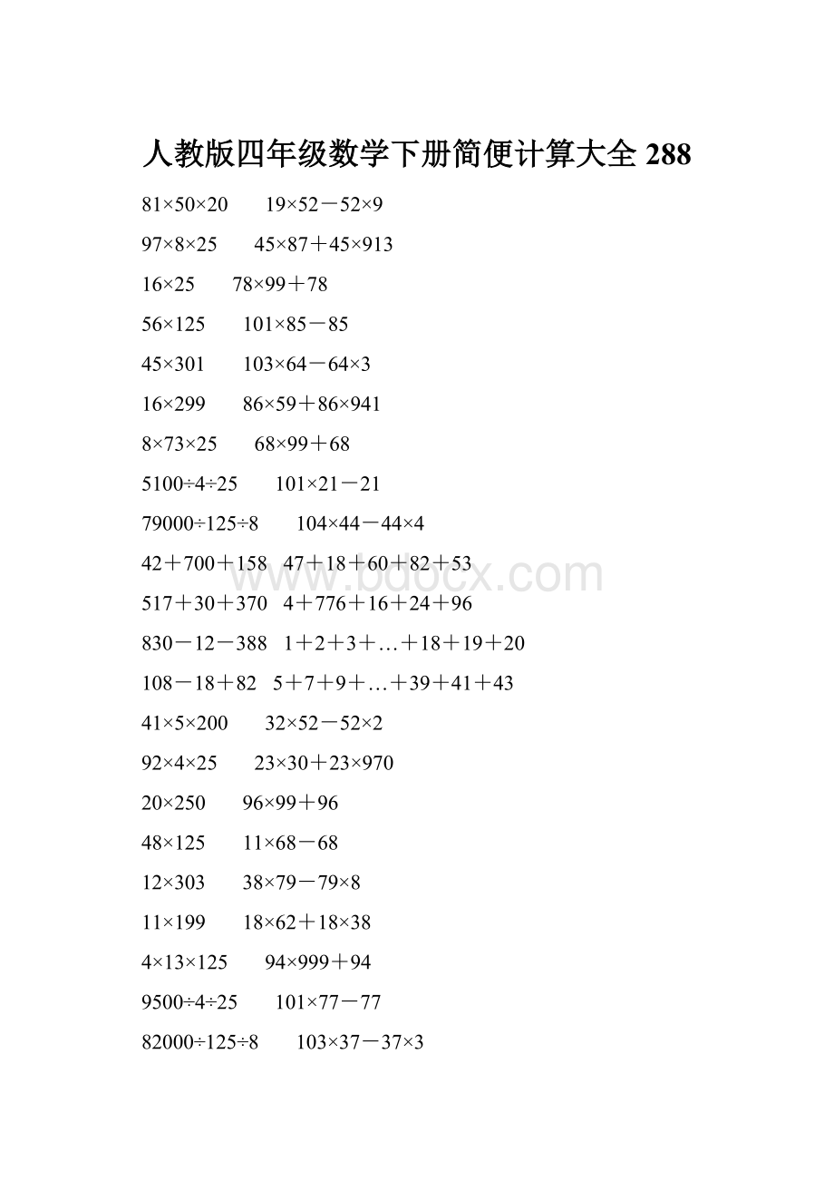 人教版四年级数学下册简便计算大全 288.docx