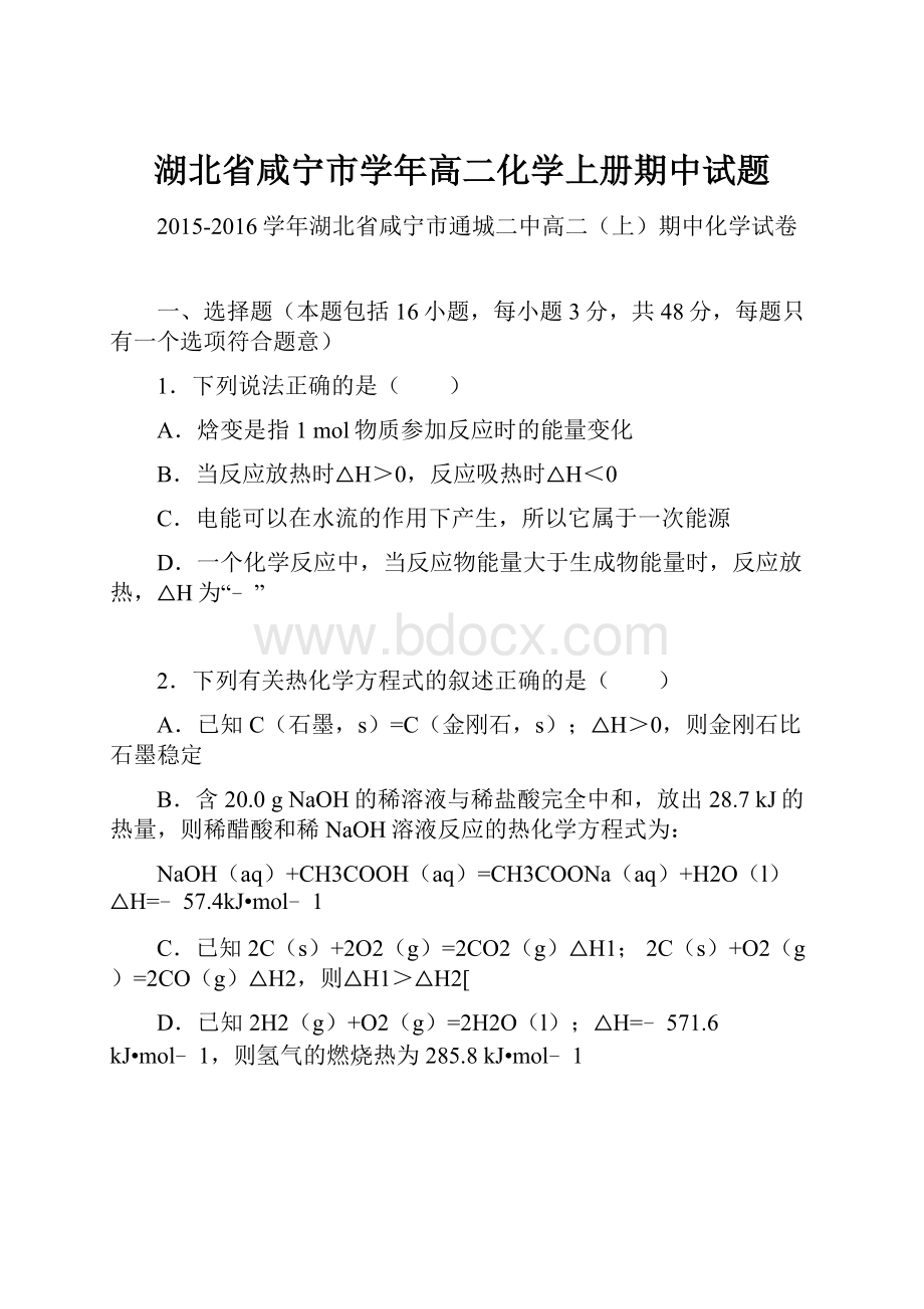 湖北省咸宁市学年高二化学上册期中试题.docx