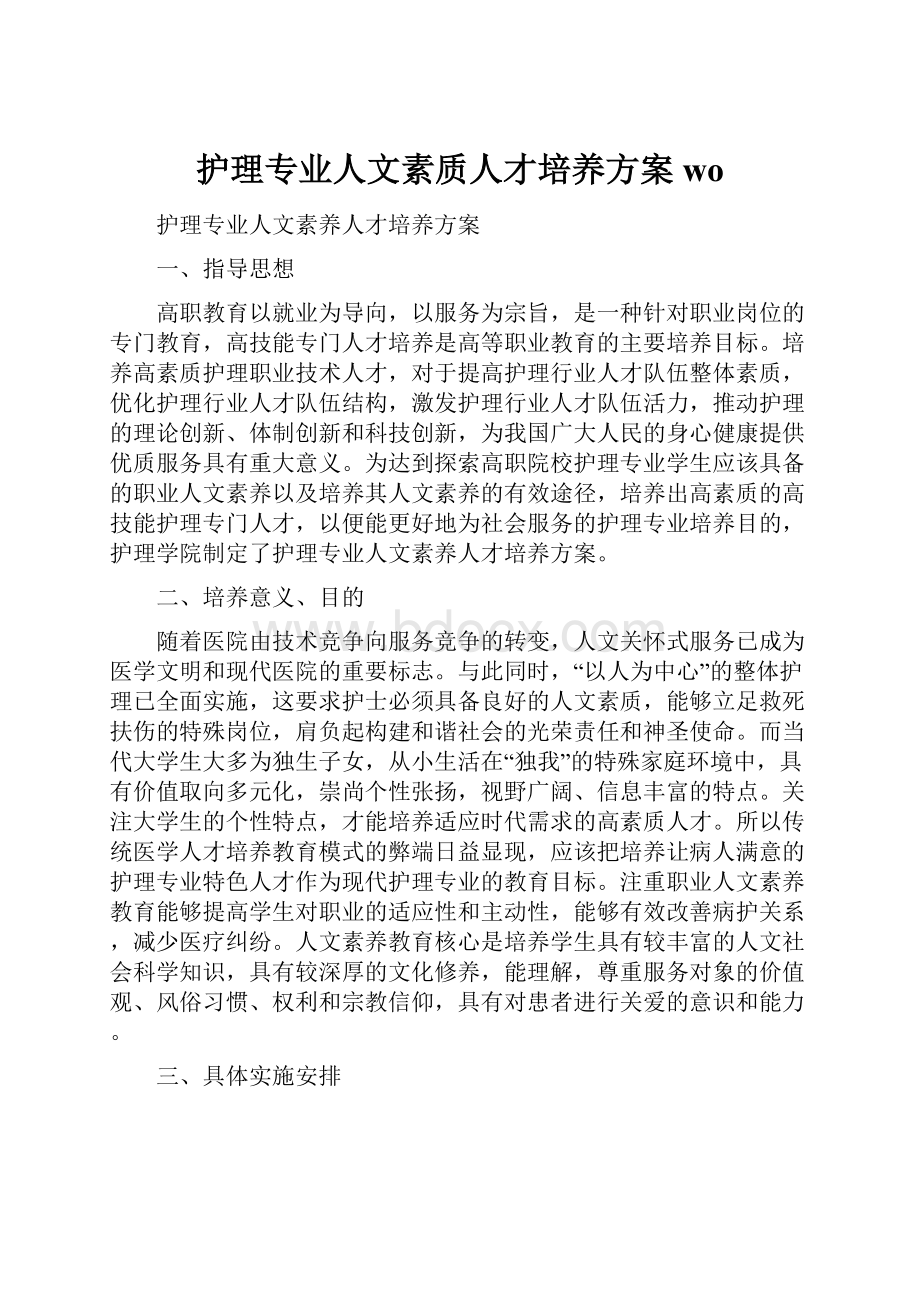 护理专业人文素质人才培养方案wo.docx