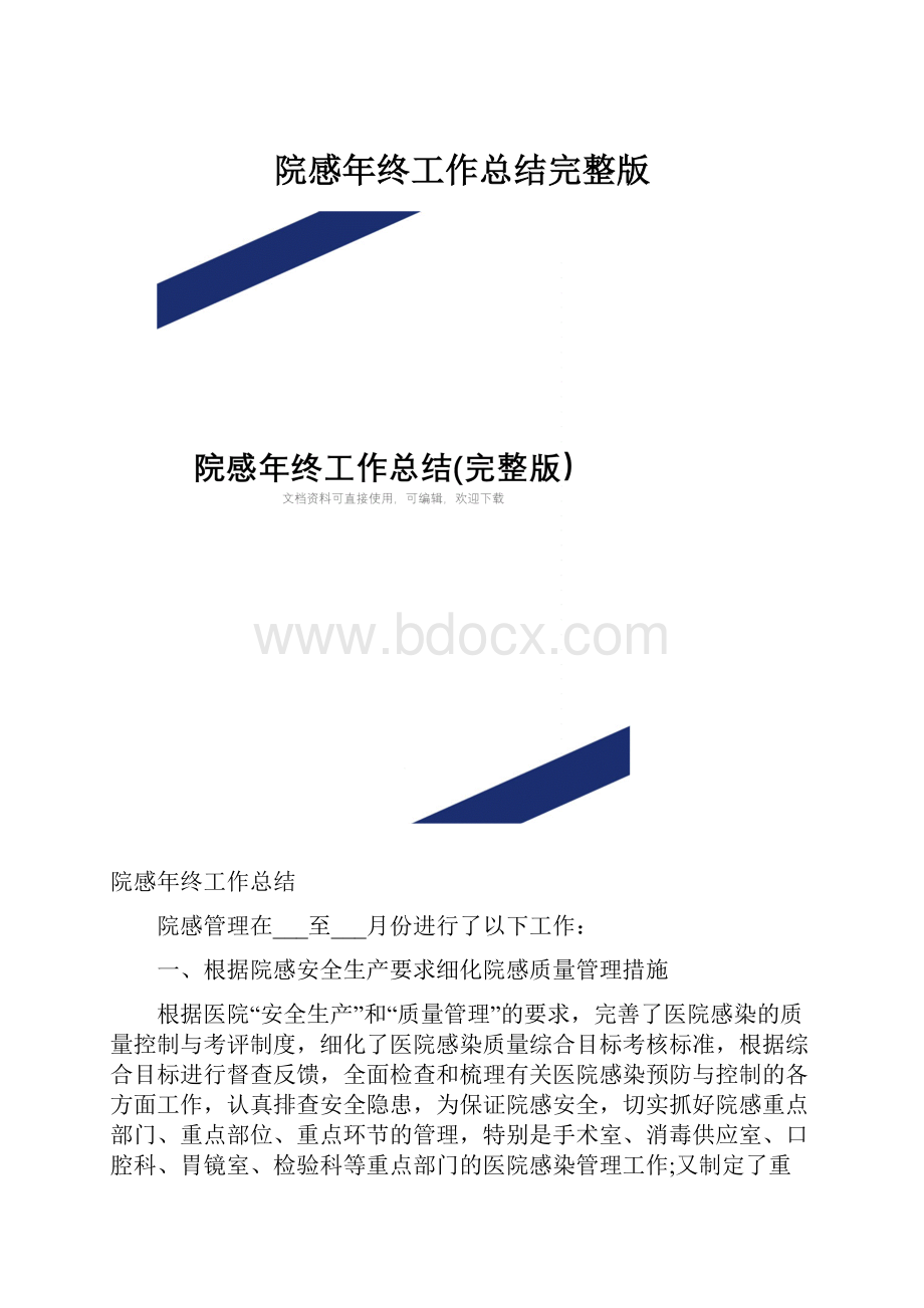 院感年终工作总结完整版.docx