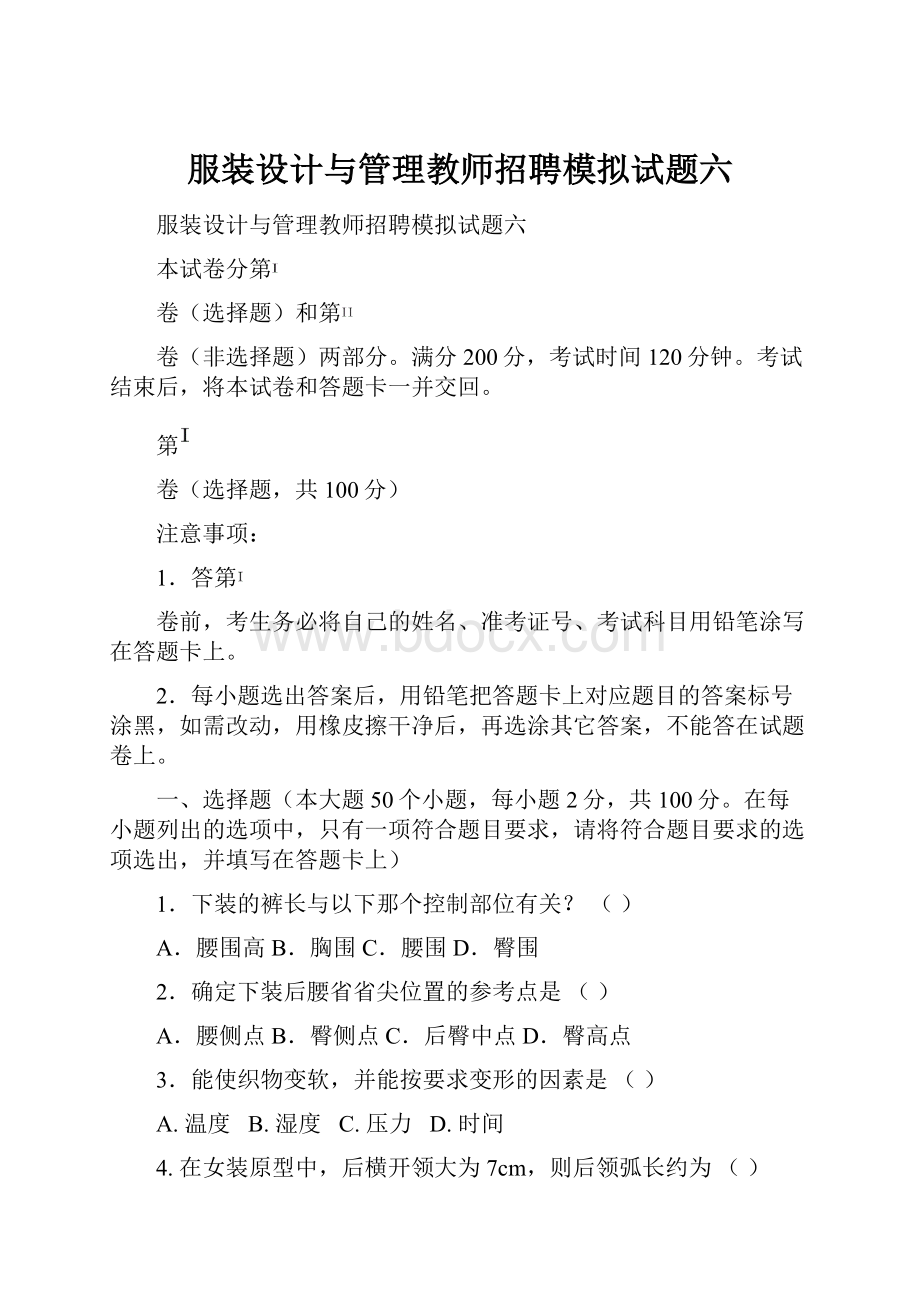 服装设计与管理教师招聘模拟试题六.docx