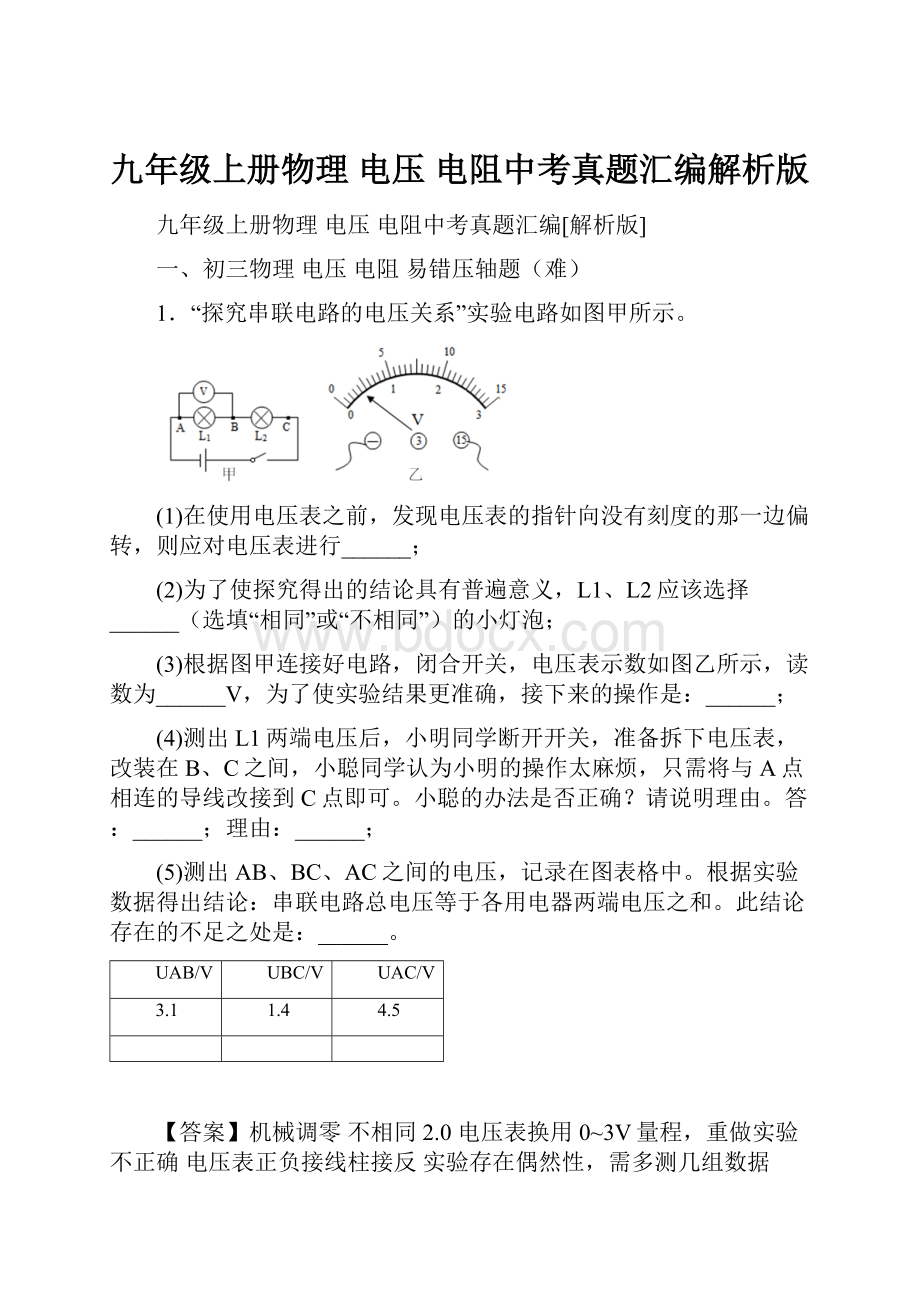 九年级上册物理 电压 电阻中考真题汇编解析版.docx