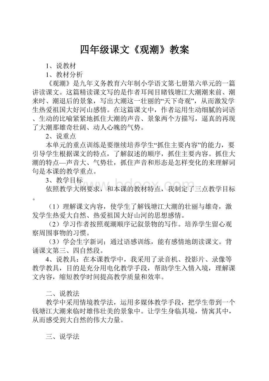 四年级课文《观潮》教案.docx