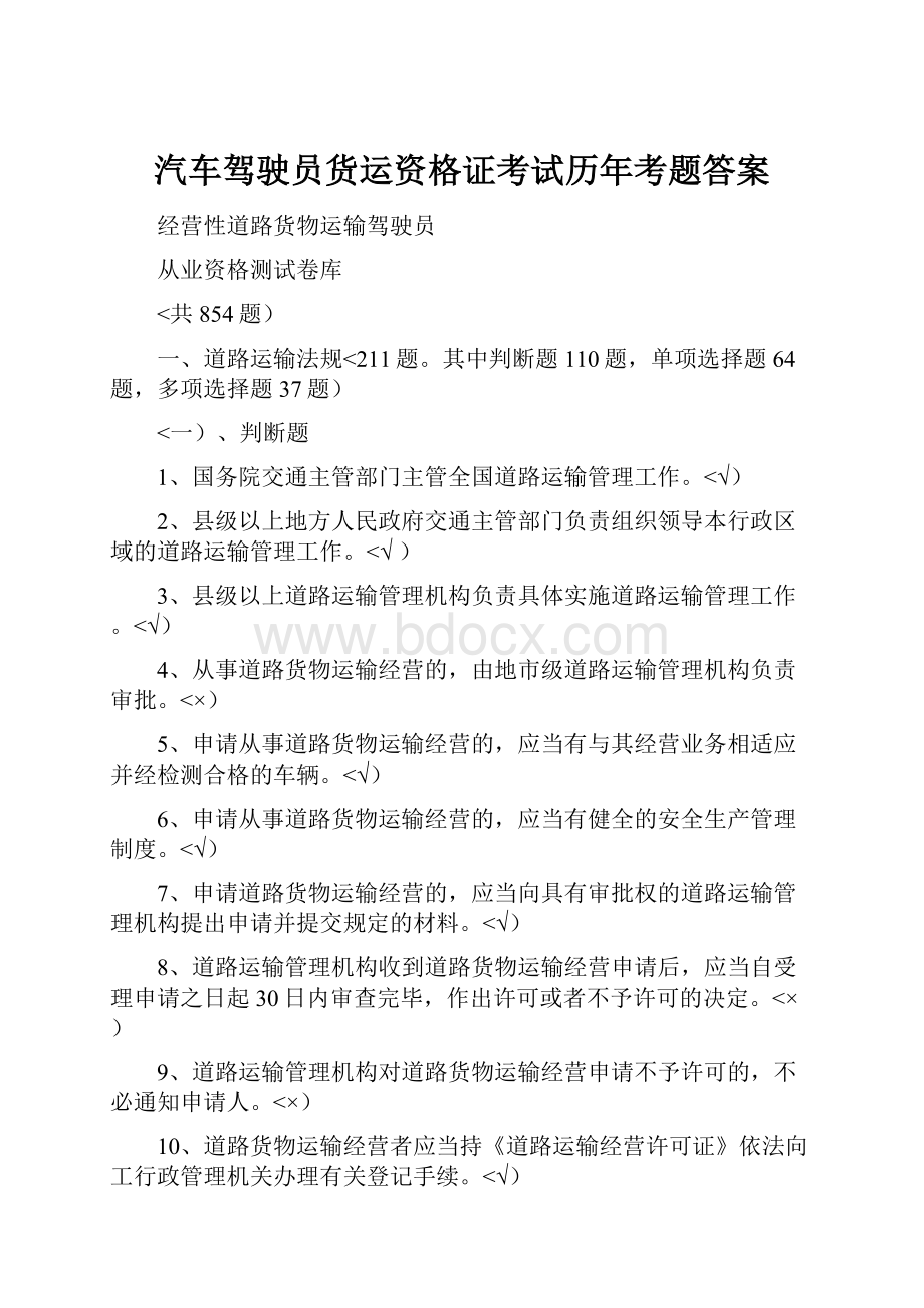 汽车驾驶员货运资格证考试历年考题答案.docx_第1页