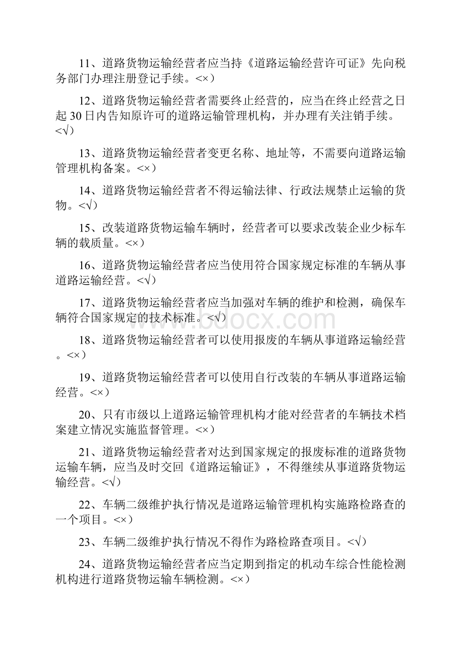 汽车驾驶员货运资格证考试历年考题答案.docx_第2页