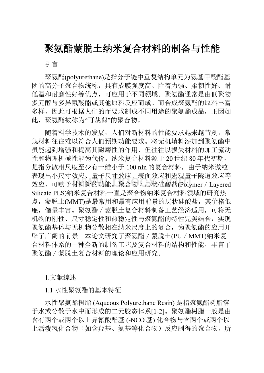 聚氨酯蒙脱土纳米复合材料的制备与性能.docx_第1页