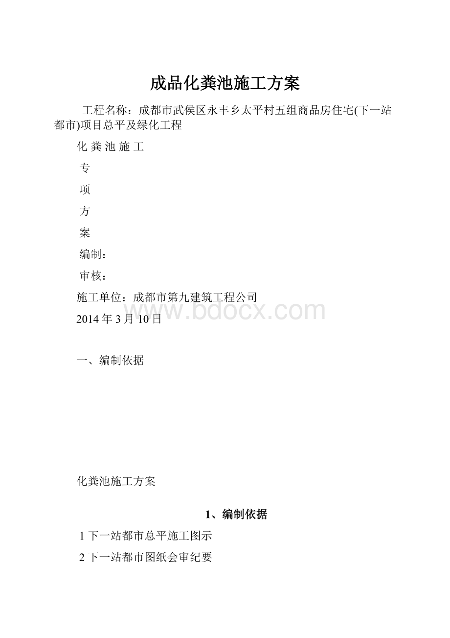 成品化粪池施工方案.docx_第1页