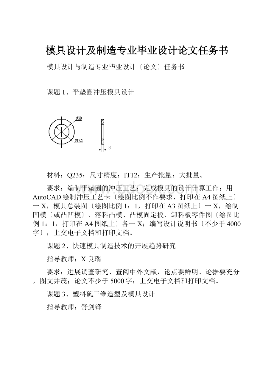 模具设计及制造专业毕业设计论文任务书.docx