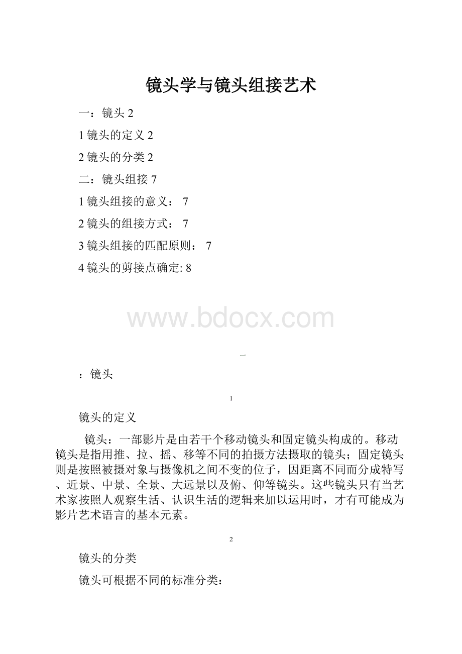 镜头学与镜头组接艺术.docx