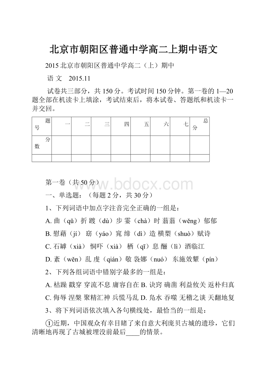 北京市朝阳区普通中学高二上期中语文.docx_第1页