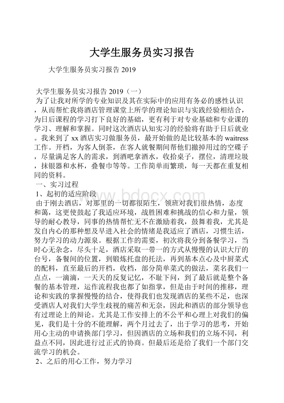 大学生服务员实习报告.docx