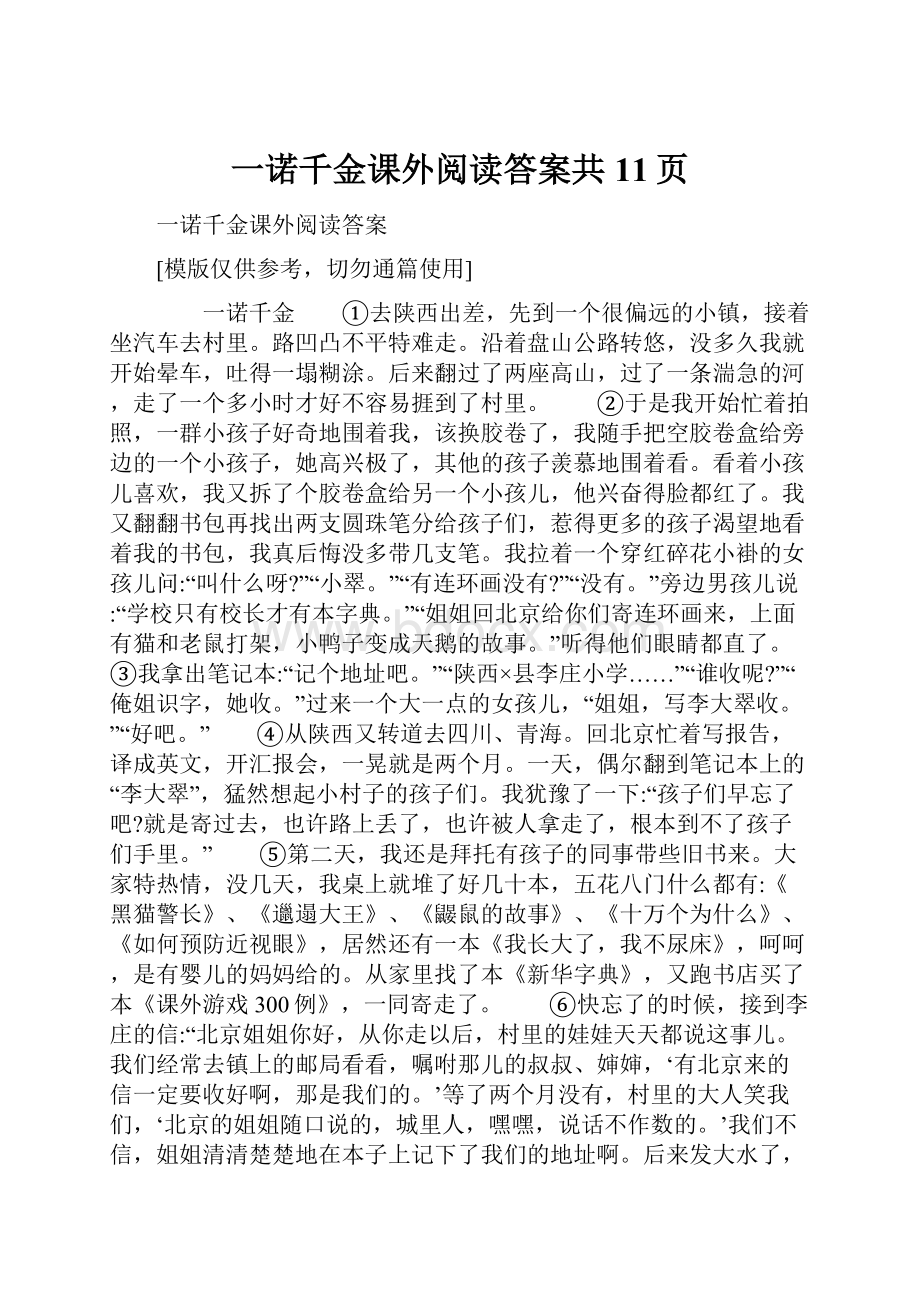 一诺千金课外阅读答案共11页.docx