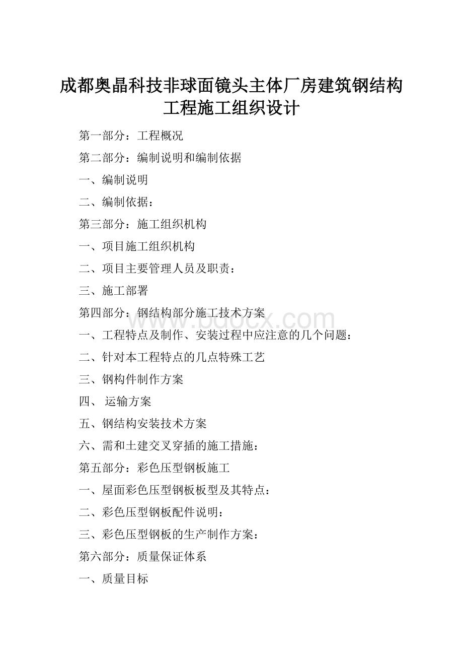 成都奥晶科技非球面镜头主体厂房建筑钢结构工程施工组织设计.docx