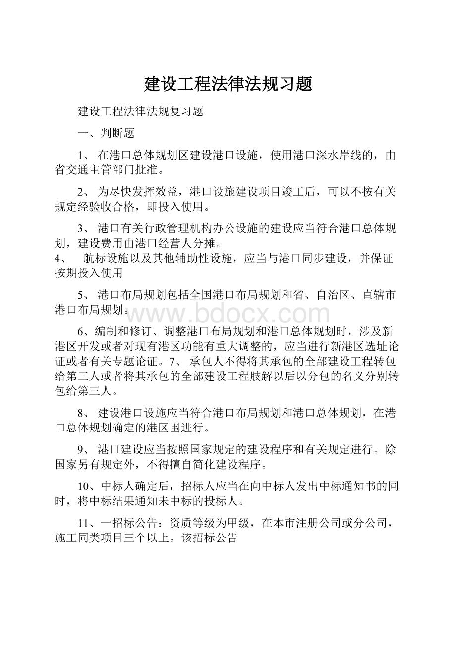 建设工程法律法规习题.docx