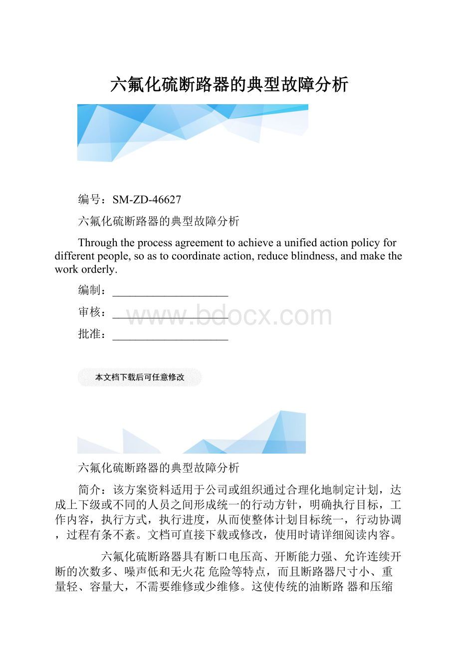 六氟化硫断路器的典型故障分析.docx