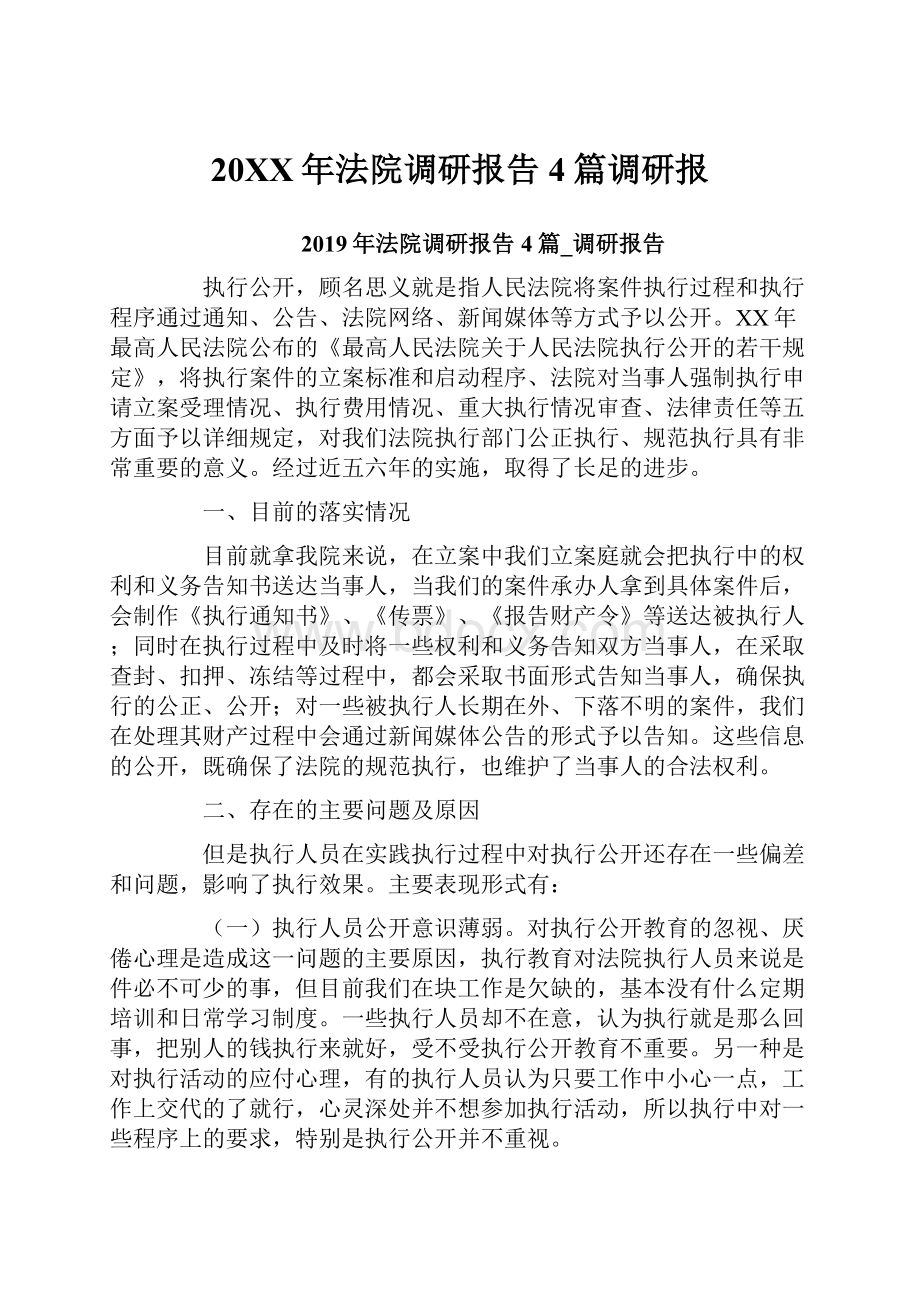 20XX年法院调研报告4篇调研报.docx_第1页