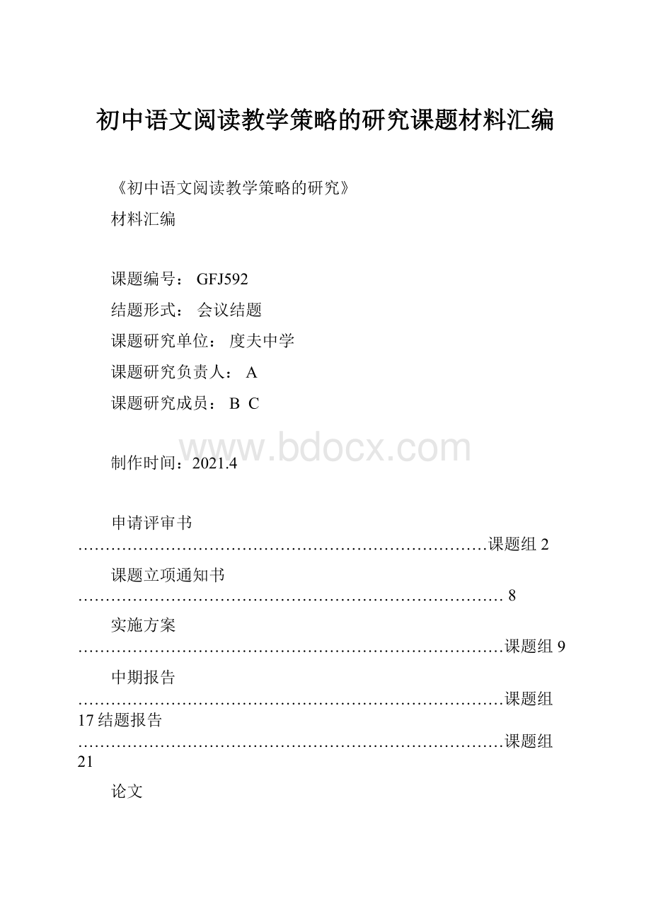 初中语文阅读教学策略的研究课题材料汇编.docx