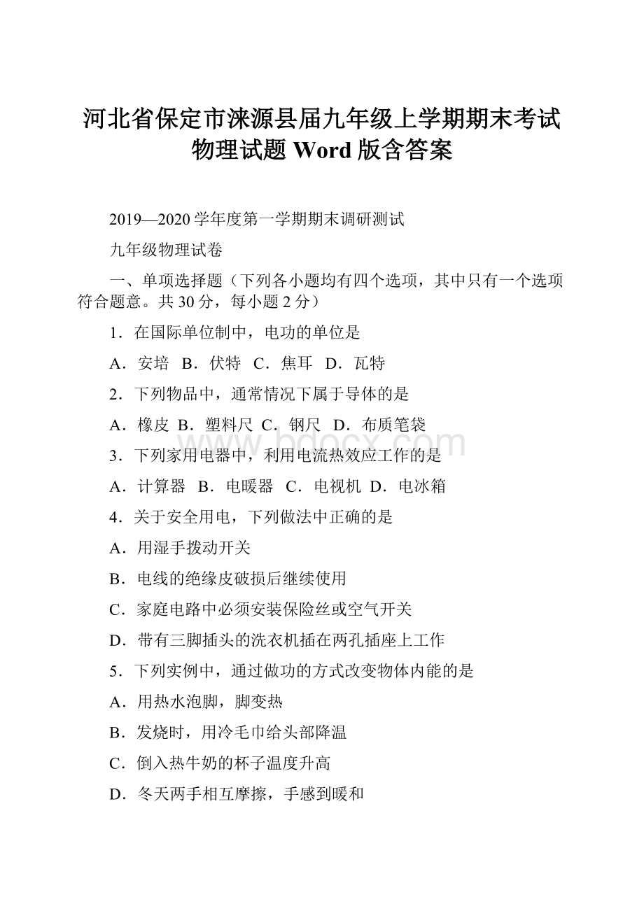 河北省保定市涞源县届九年级上学期期末考试物理试题Word版含答案.docx