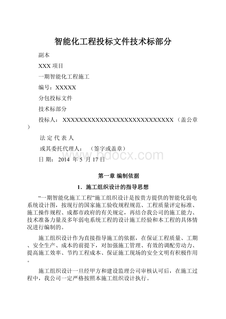 智能化工程投标文件技术标部分.docx_第1页