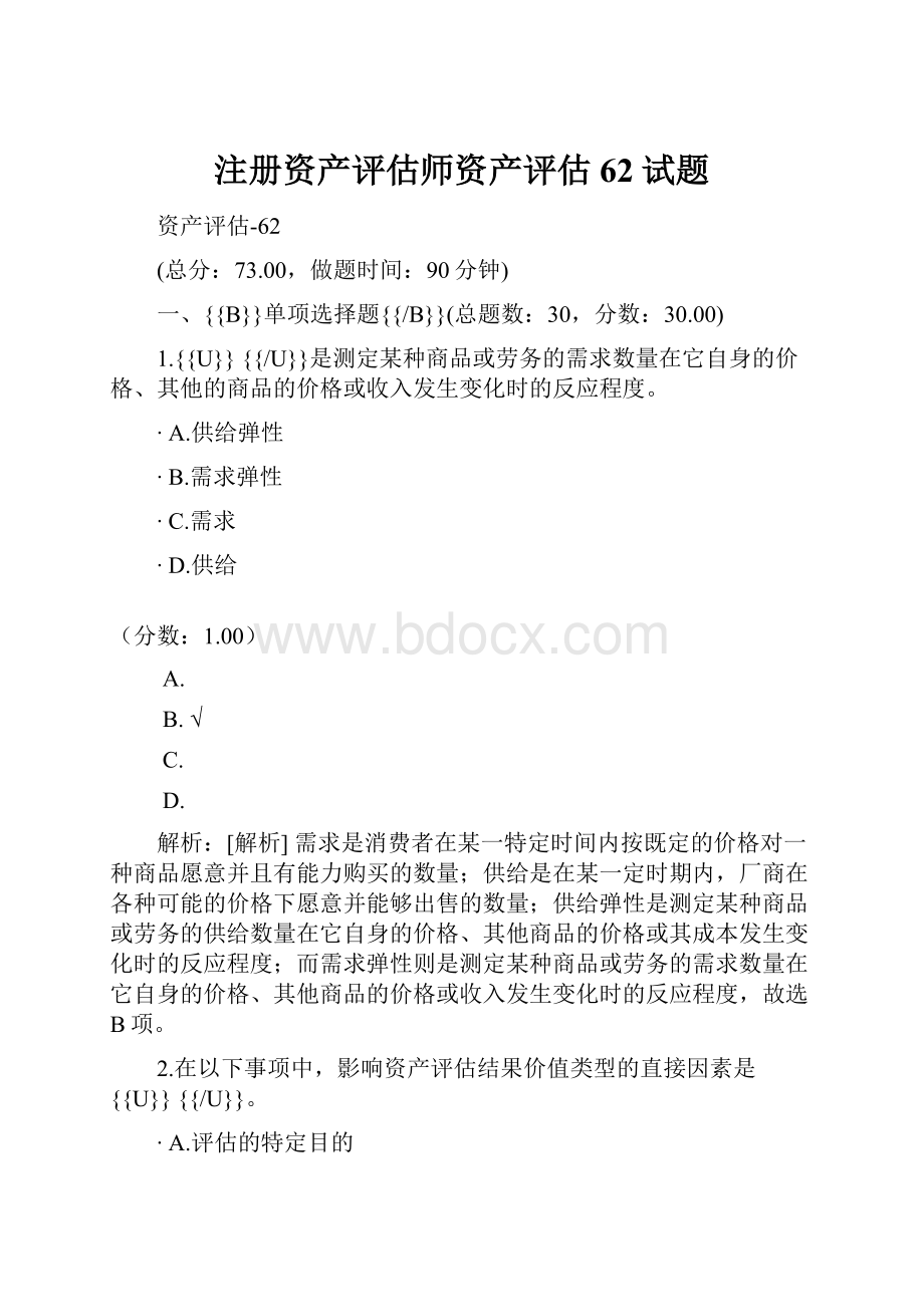 注册资产评估师资产评估62试题.docx