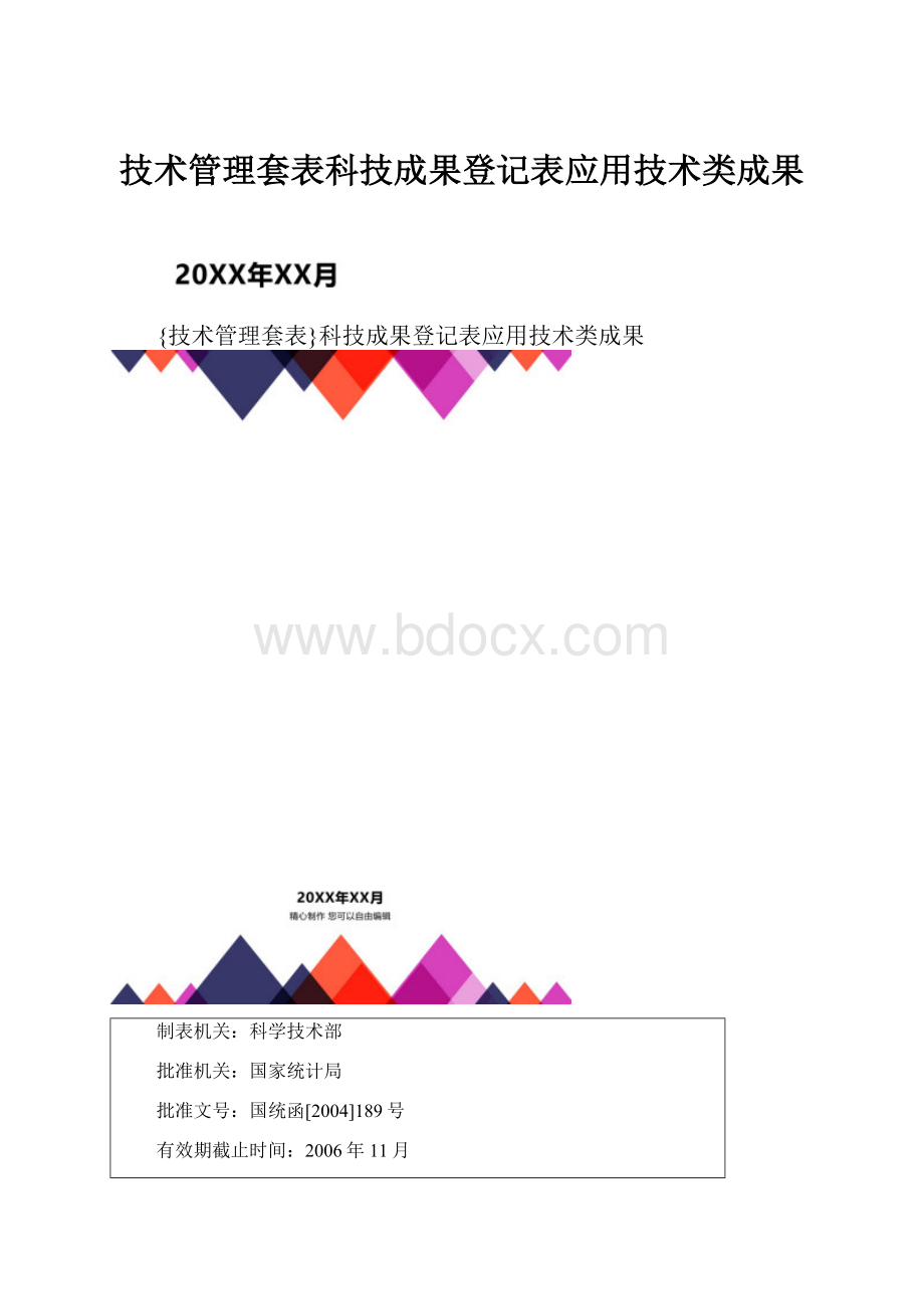 技术管理套表科技成果登记表应用技术类成果.docx