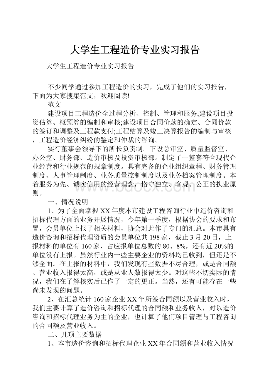 大学生工程造价专业实习报告.docx