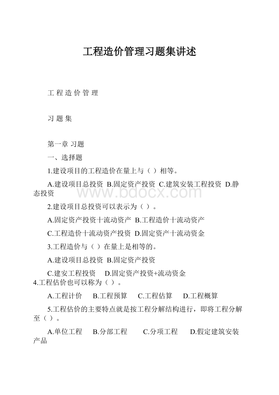 工程造价管理习题集讲述.docx