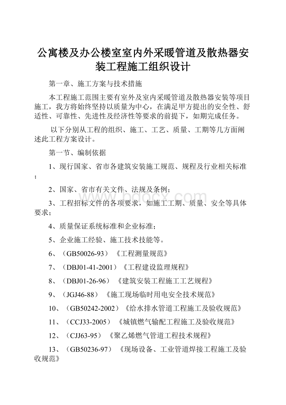 公寓楼及办公楼室室内外采暖管道及散热器安装工程施工组织设计.docx