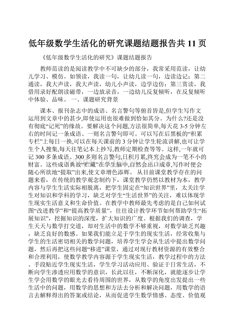 低年级数学生活化的研究课题结题报告共11页.docx