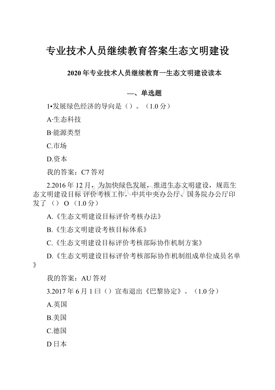 专业技术人员继续教育答案生态文明建设.docx_第1页