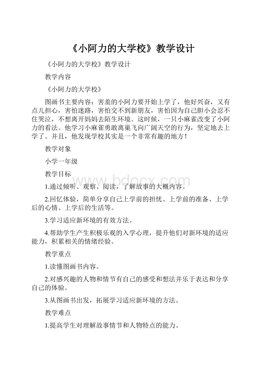 《小阿力的大学校》教学设计.docx