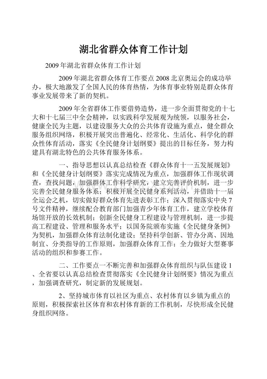 湖北省群众体育工作计划.docx_第1页