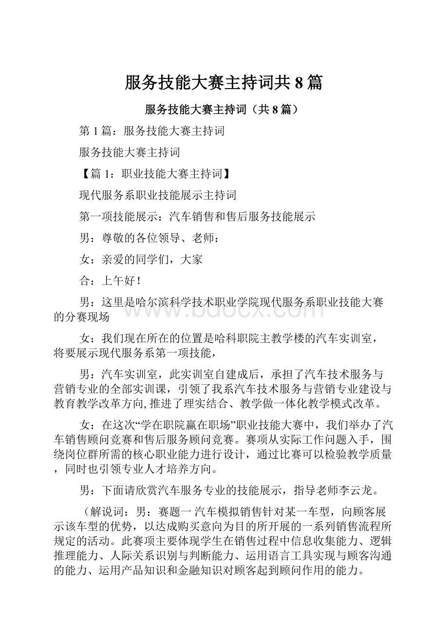 服务技能大赛主持词共8篇.docx