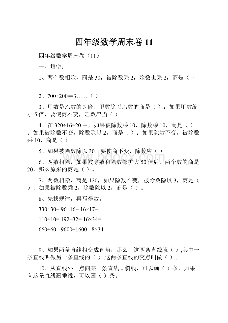 四年级数学周末卷11.docx