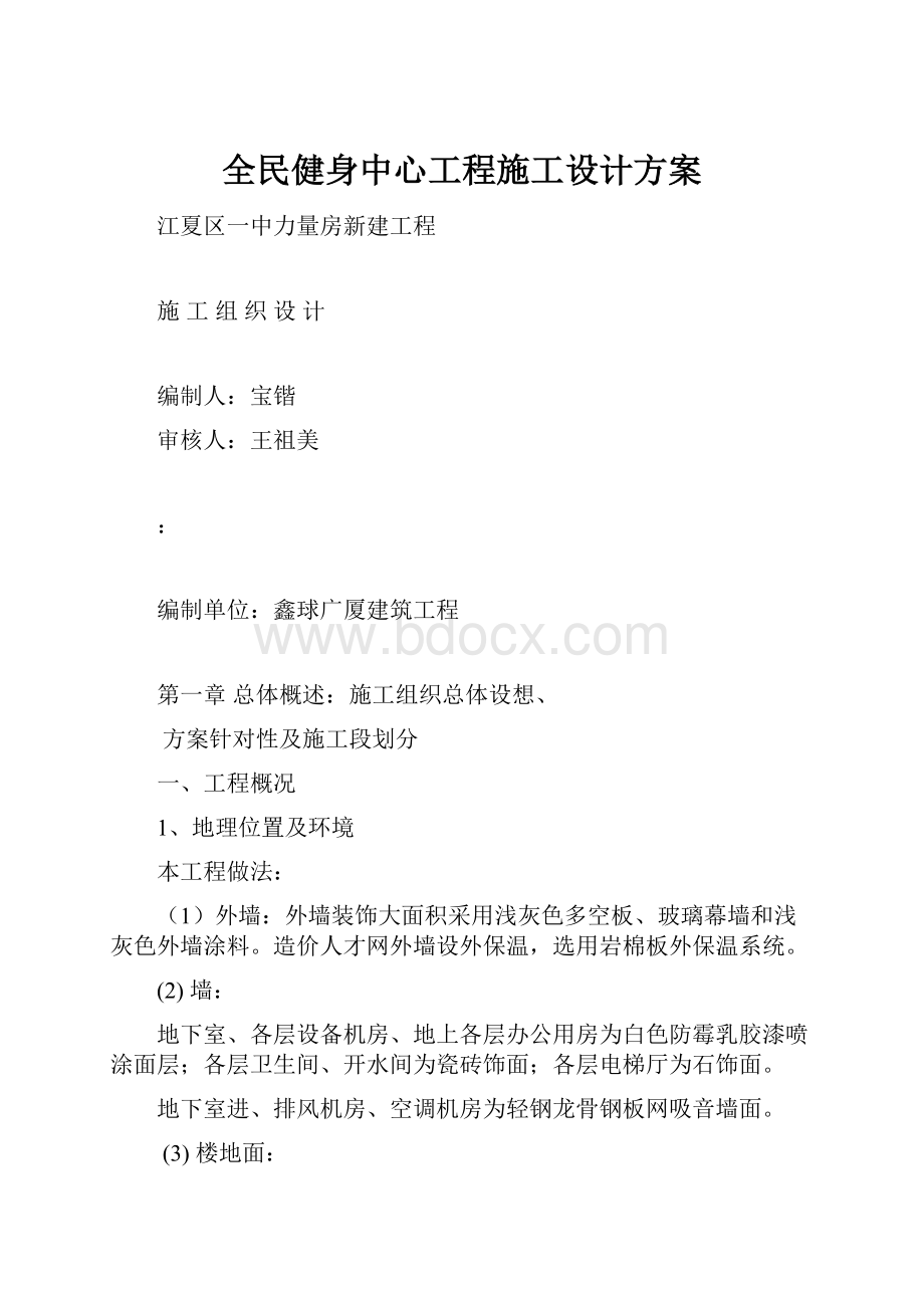 全民健身中心工程施工设计方案.docx