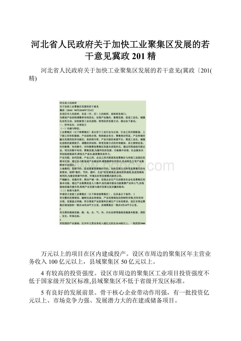 河北省人民政府关于加快工业聚集区发展的若干意见冀政201精.docx