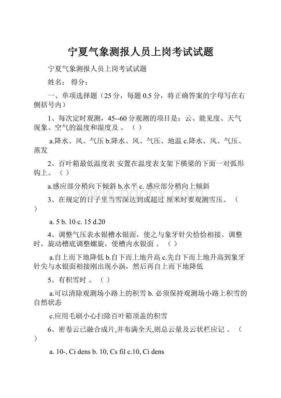 宁夏气象测报人员上岗考试试题.docx_第1页