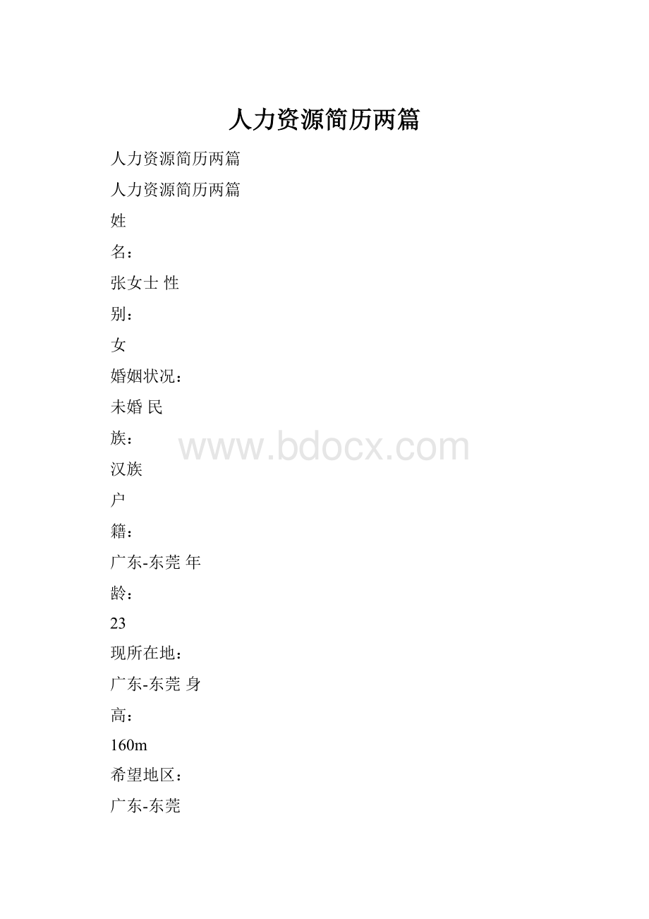 人力资源简历两篇.docx